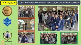 حضور همکاران آموزشکده ملی مهارت بندر انزلی در اولین سالگرد شهدای خدمت در گلزار شهدای بندرانزلی
 2