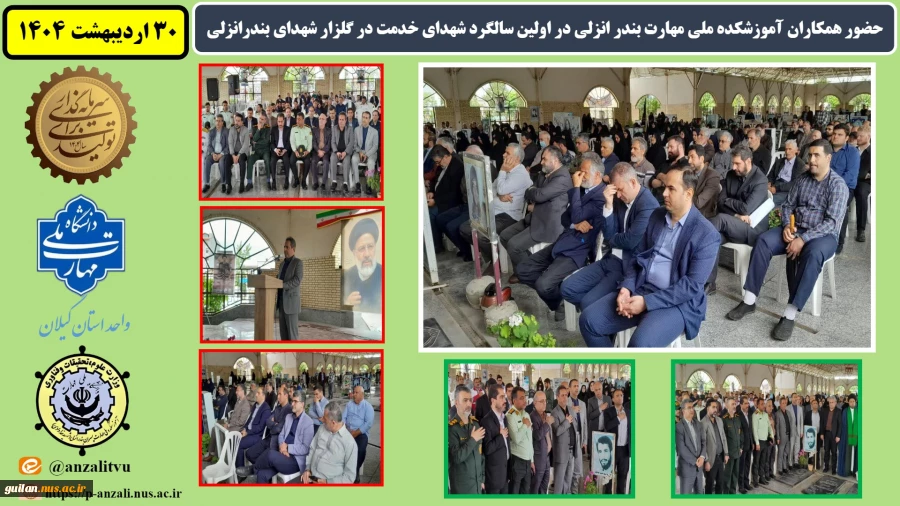 حضور همکاران آموزشکده ملی مهارت بندر انزلی در اولین سالگرد شهدای خدمت در گلزار شهدای بندرانزلی
 2