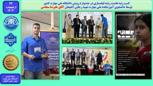 کسب رتبه نخست رشته فیلمسازی در جشنواره رویش دانشگاه ملی مهارت کشور
توسط دانشجوی آموزشکده ملی مهارت شهید رجایی لاهیجان آقای علیرضا سجاسی
 2