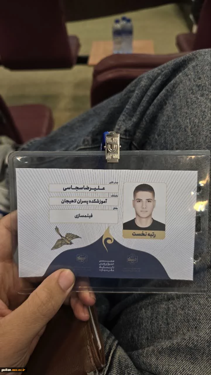 کسب رتبه نخست رشته فیلمسازی در جشنواره رویش دانشگاه ملی مهارت کشور
توسط دانشجوی آموزشکده ملی مهارت شهید رجایی لاهیجان آقای علیرضا سجاسی
 2