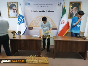 مسابقه سازه‌های ماکارونی دانشجویان عضو انجمن های علمی عمران و معماری واحدهای دانشگاه ملی مهارت استان گیلان در دانشکده شهید چمران رشت برگزار شد. 31