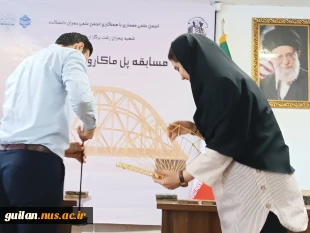 مسابقه سازه‌های ماکارونی دانشجویان عضو انجمن های علمی عمران و معماری واحدهای دانشگاه ملی مهارت استان گیلان در دانشکده شهید چمران رشت برگزار شد. 34