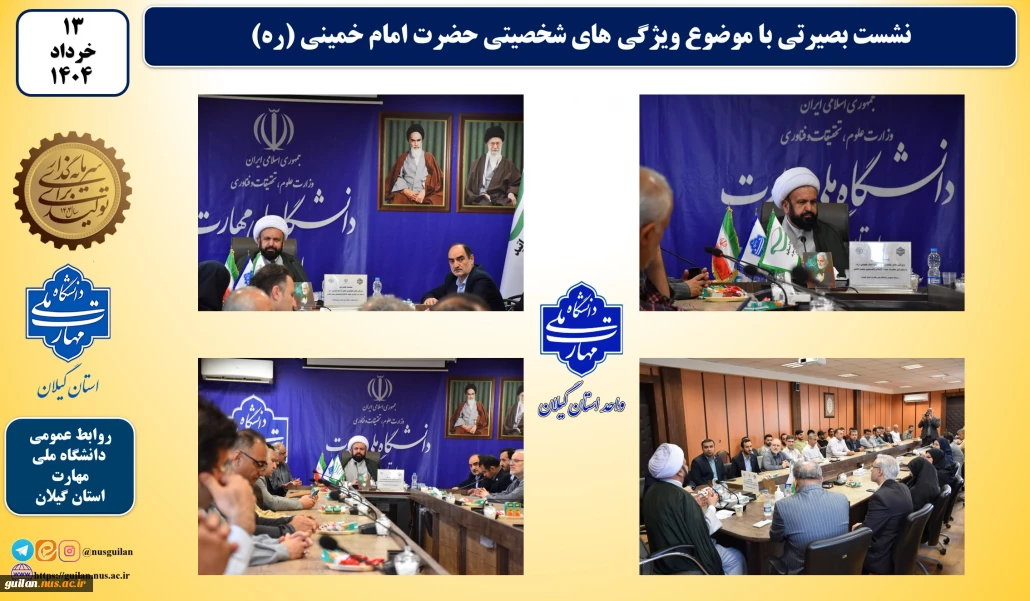 به مناسبت ارتحال امام  نشست بصیرتی با موضوع ویژگیهای شخصتی حضرت امام خمینی(ره) در واحد استانی دانشگاه ملی مهارت در گیلان برگزار شد