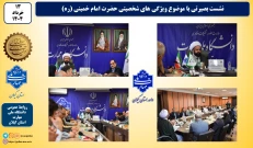 به مناسبت ارتحال امام  نشست بصیرتی با موضوع ویژگیهای شخصتی حضرت امام خمینی(ره) در واحد استانی دانشگاه ملی مهارت در گیلان برگزار شد
