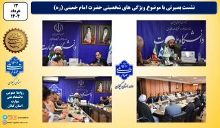 به مناسبت ارتحال امام  نشست بصیرتی با موضوع ویژگیهای شخصتی حضرت امام خمینی(ره) در واحد استانی دانشگاه ملی مهارت در گیلان برگزار شد