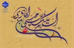 میلاد مبارک امام هادی (ع) را به همه دوست‌داران اهل‌بیت تبریک عرض می‌نماییم 2