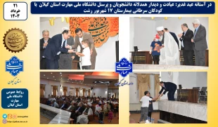 در آستانه عید غدیر:
 عیادت و دیدار همدلانه دانشجویان و پرسنل دانشگاه ملی مهارت استان گیلان  با کودکان سرطانی بیمارستان 17 شهریور رشت 2