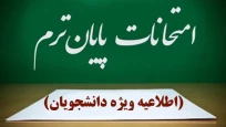 اطلاعیه برگزاری امتحانات نیمسال دوم دانشگاه ملی مهارت استان گیلان