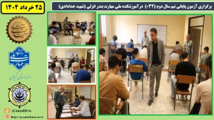 برگزاری آزمون پایانی نیم سال دوم ( 032 ) درآموزشکده ملی مهارت بندر انزلی (شهید خدادادی) 2