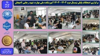 برگزاری امتحانات پایان نیمسال دوم 1404-1403 آموزشکده ملی مهارت شهید رجایی لاهیجان
