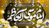 میلاد مبارک حضرت امام موسی کاظم (ع) را به همه دوست‌داران اهل‌بیت تبریک عرض می‌نماییم.