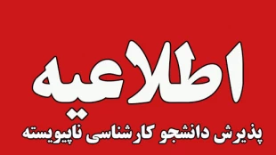 اطلاعیه پذیرش دانشجو کارشناسی ناپیوسته سال 1404 دانشگاه ملی مهارت استان گیلان 2