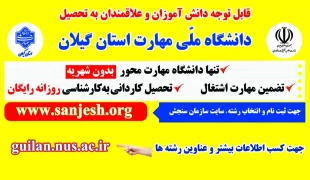 اطلاعیه پذیرش دانشجو کارشناسی ناپیوسته سال 1404 دانشگاه ملی مهارت استان گیلان 3