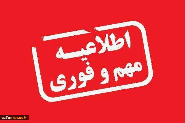 به اطلاع دانشجویان محترم میرساند کلیه امتحانات هفته دوم واحدهای دانشگاه ملی مهارت استان گیلان لغو شد