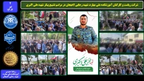شرکت ریاست و کارکنان آموزشکده ملی مهارت شهید رجایی لاهیجان در مراسم تشییع پیکر شهید علی اکبری