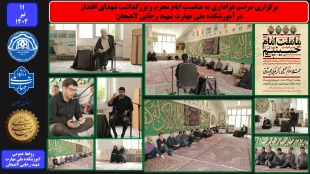 برگزاری مراسم عزاداری به مناسبت ایام محرم و بزرگداشت شهدای اقتدار درآموزشکده ملی مهارت شهید رجایی لاهیجان
 2
