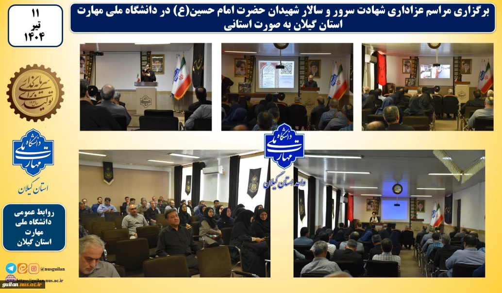 برگزاری مراسم سوگواری و شهادت سرور و سالار شهیدان امام حسین(ع) مراسم سوگواری به صورت استانی در دانشگاه ملی مهارت استان گیلان