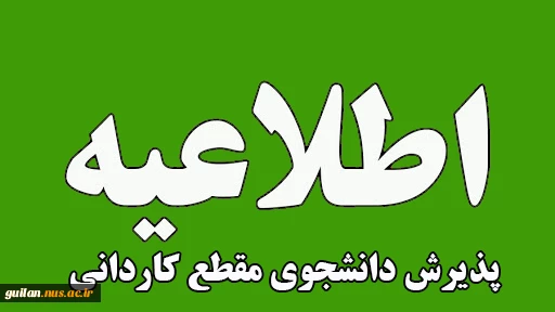 پذیرش دانشجوی کاردانی در  سال تحصیلی 05-1404  به صورت روزانه رایگان و نوبت دوم در دانشگاه ملی مهارت استان گیلان