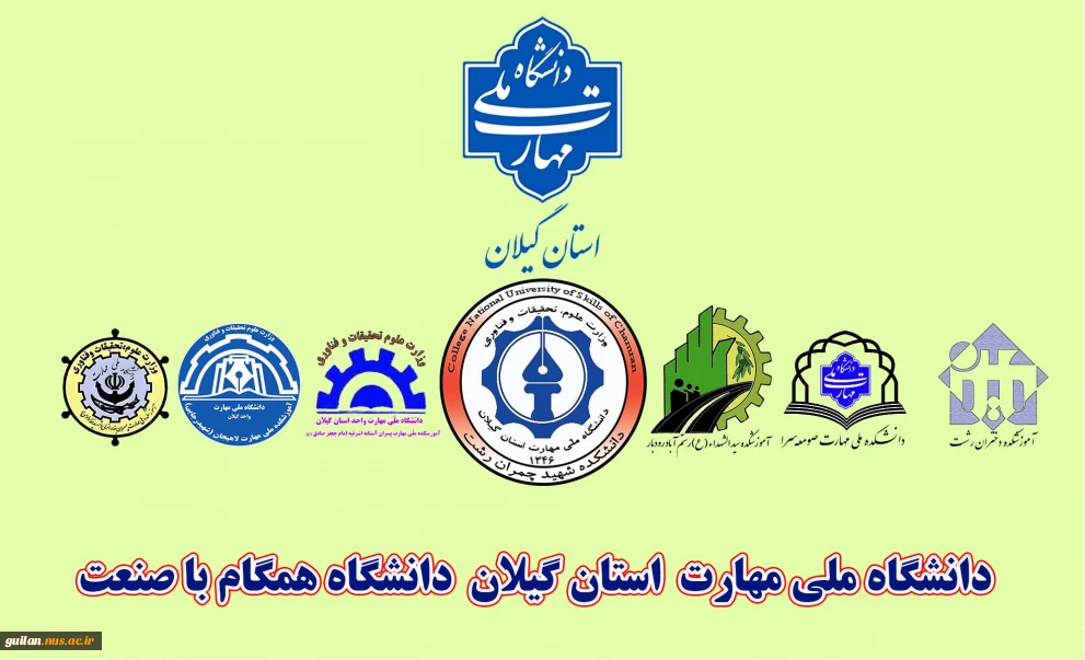 دانشگاه ملی مهارت استان گیلان