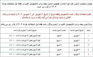 اطلاعیه زمانبندی جدید برای آزمون های اجرا نشده و دانشجویان غایب شهریور 1404