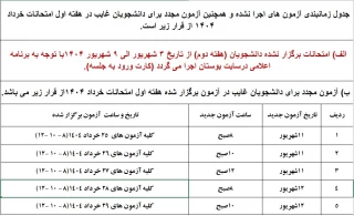 اطلاعیه زمانبندی جدید برای آزمون های اجرا نشده و دانشجویان غایب شهریور 1404