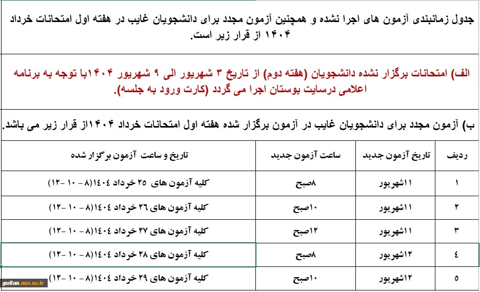 اطلاعیه زمانبندی جدید برای آزمون های اجرا نشده و دانشجویان غایب شهریور 1404