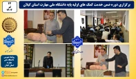 دوره ضمن خدمت با عنوان کمک های اولیه پایه  به صوت استانی در دانشگاه ملی مهارت استان گیلان برگزار شد.