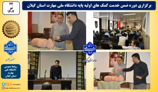 دوره ضمن خدمت با عنوان کمک های اولیه پایه دانشگاه ملی مهارت استان گیلان به صوت استانی برگزار شد. 2
