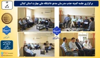 جلسه کمیته جذب اساتید دانشکده پسران رشت دانشگاه ملی مهارت استان گیلان برگزار شد