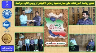 تقدیر ریاست آموزشکده ملی مهارت شهید رجایی لاهیجان از رییس اداره حراست 
 2