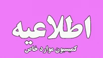 آخرین مهلت جهت درخواست کمسیون موارد خاص در سامانه سجاد