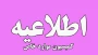 آخرین مهلت جهت درخواست کمسیون موارد خاص در سامانه سجاد