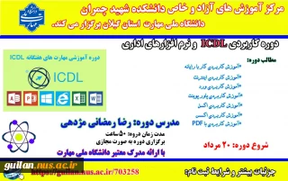 دوره کاربردی مهارت هفتگانه نرم افزارهای اداری( ICDL )