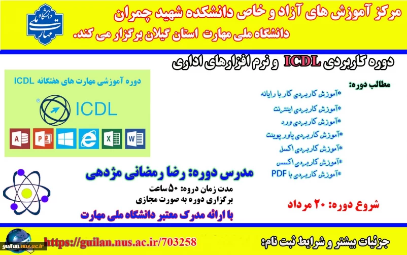 دوره کاربردی مهارت هفتگانه نرم افزارهای اداری( ICDL )