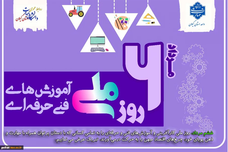 ششم مرداد روز ملی کار آفرینی و آموزش های فنی و حرفه ای گرامی باد!