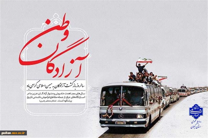 ۲۶ مرداد ماه سالروز ورود آزادگان سرافراز به خاک میهن گرامی باد.