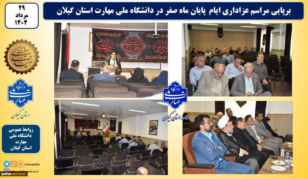 برگزرای مراسم عزاداری پایان صفر ماه در دانشگاه ملی مهارت استان گیلان
