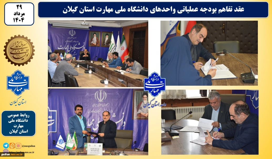 عقد تفاهم بودجه عملیاتی واحدهای دانشگاه ملی مهارت استان گیلان