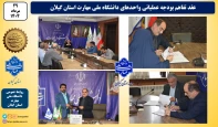 عقد تفاهم بودجه عملیاتی واحدهای دانشگاه ملی مهارت استان گیلان