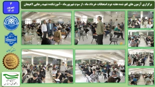 برگزاری آزمون های لغو شده هفته دوم امتحانات خرداد ماه ، از سوم شهریورماه –آموزشکده شهید رجایی لاهیجان
 2
