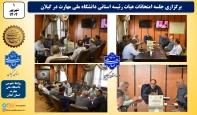 برگزاری جلسه هیات رئیسه دانشگاه ملی مهارت استان گیلان در راستای تمهیدات لازم هرچه بهتر ادامه آزمونهای لغو شده