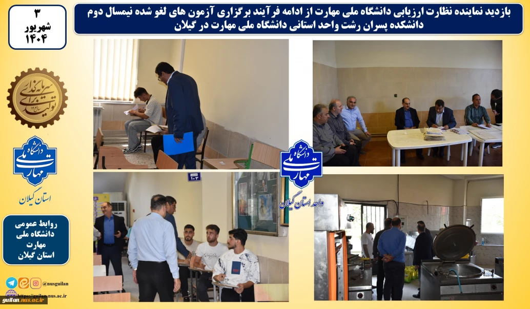 بازدید نماینده نظارت ارزیابی دانشگاه ملی مهارت از ادامه فرآیند برگزاری آزمون های لغو شده نیمسال دوم واحد استانی گیلان دانشگاه ملی مهارت