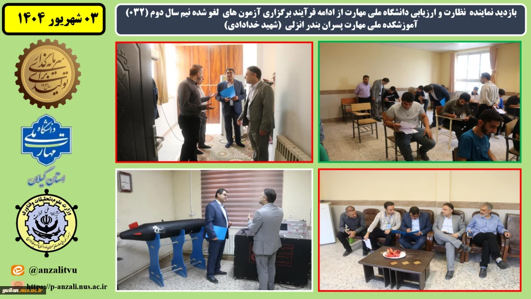 بازدید نماینده نظارت و ارزیابی دانشگاه ملی مهارت از ادامه فرآیند برگزاری آزمون های لغو شده نیم سال دوم (032) آموزشکده ملی مهارت پسران بندر انزلی (شهید خدادادی)