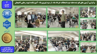برگزاری آزمون های لغو شده هفته دوم امتحانات خرداد ماه ، از سوم شهریورماه –آموزشکده شهید رجایی لاهیجان 2