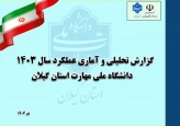به مناسبت هفته دولت:
رو نمایی سند عملکرد سال 1403 دانشگاه ملی مهارت استان گیلان