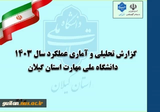 به مناسبت هفته دولت:
رو نمایی سند عملکرد سال 1403 دانشگاه ملی مهارت استان گیلان
