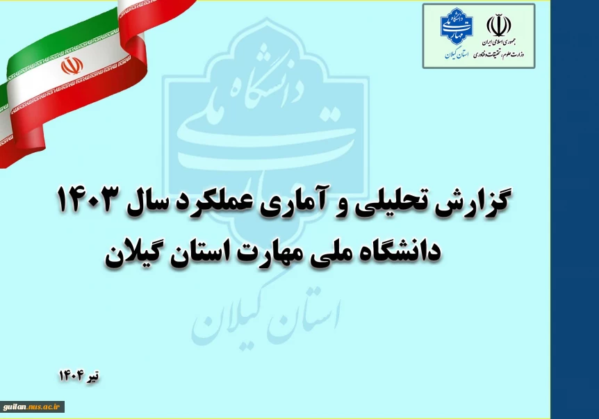 به مناسبت هفته دولت:
رو نمایی سند عملکرد سال 1403 دانشگاه ملی مهارت استان گیلان
