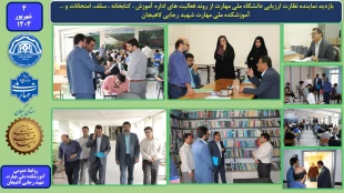 بازدید نماینده نظارت ارزیابی دانشگاه ملی مهارت از روند فعالیت های اداره آموزش ، کتابخانه ، سلف، امتحانات و ...- آموزشکده ملی مهارت شهید رجایی لاهیجان
 2