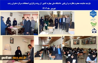 بازدید نماینده نظارت ارزیابی دانشگاه ملی مهارت ازبرگزاری آزمون های لغو شده نیمسال دوم  آموزشکده ملی مهارت دختران رشت