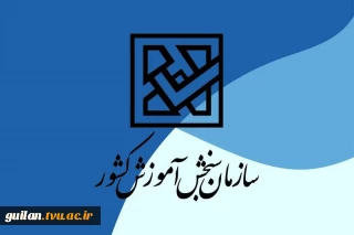 نتایج اولیه پذیرفته شدگان کنکور کاردانی دانشگاه ملی مهارت روی سایت سازمان سنجش قرار گرفت